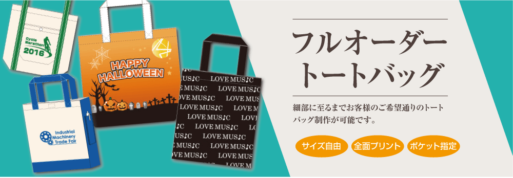 トートバッグのオリジナル印刷専門店【オリジナルバッグを5枚から作成】